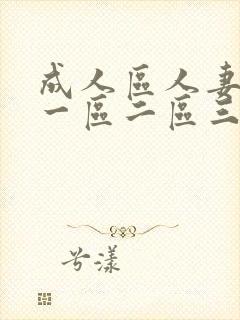 成人区人妻精品一区二区三区