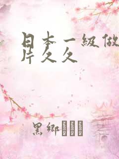 日本一级做a爰片久久