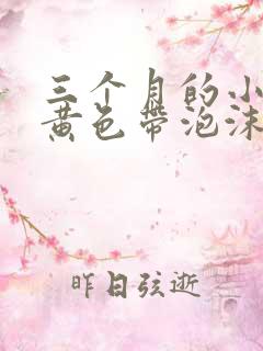 三个月的小狗吐黄色带泡沫的粘液