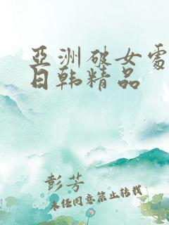 亚洲破女处av日韩精品