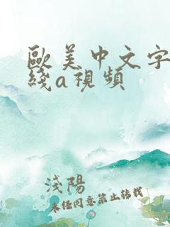 欧美中文字幕在线a视频