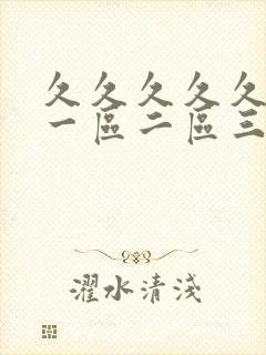 久久久久久人妻一区二区三区精品