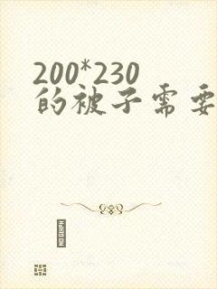 200*230的被子需要多大的被套