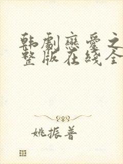 韩剧恋爱之瘾完整版在线全集免费观看