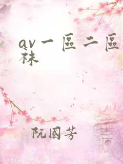 av一区二区丝袜