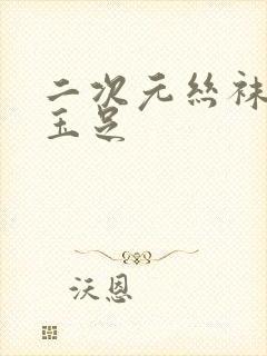 二次元丝袜美腿玉足