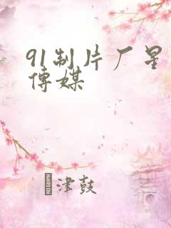 91制片厂星空传媒