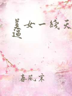 美女一线天白虎逼