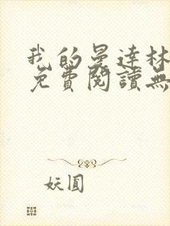 我的曼达林全文免费阅读无弹窗