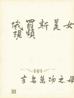 俄罗斯美女一级视频