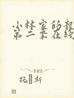 小林家的龙女仆第二季在线播放