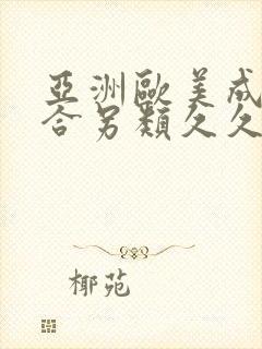 亚洲欧美成人综合另类久久久