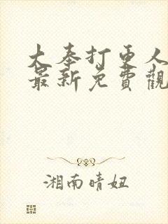 大奉打更人漫画最新免费观看