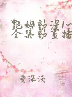 艳姆动漫1~6全集动画播放