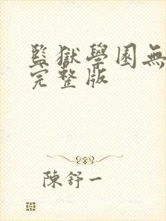 监狱学园无删减完整版