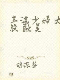 丰满少妇 大屁股 欧美