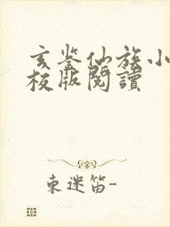 玄鉴仙族小说精校版阅读