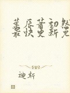 叶辰萧初然小说最快更新免费阅读