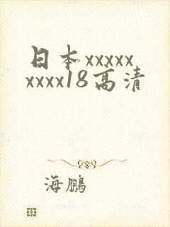 日本xxxxxxxxx18高清