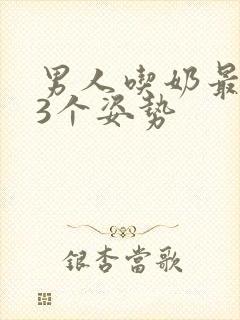 男人吃奶最舒服3个姿势