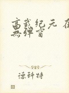 高武纪元 在线无弹窗