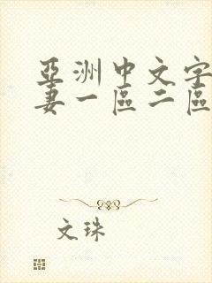 亚洲中文字幕人妻一区二区三区