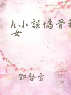 h小说伪骨科父女