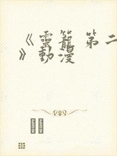 《灵笼 第二季》动漫