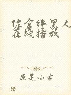 佐仓绊黑人解禁在线播放