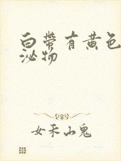 白带有黄色的分泌物