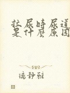 拉尿时尿道口痛是什么原因