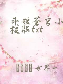 斗破苍穹小说精校版txt