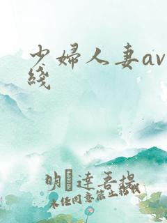 少妇人妻av在线