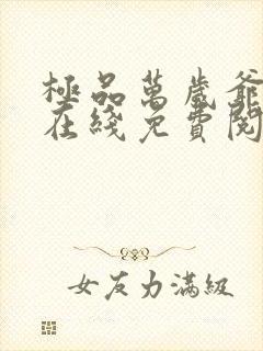 极品万岁爷小说在线免费阅读