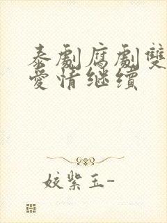 泰剧腐剧双男主爱情继续