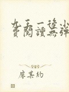 九王一后小说免费阅读无弹窗