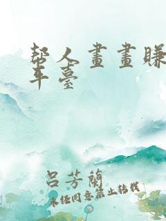 帮人画画赚钱的平台