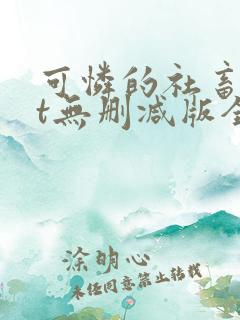 可怜的社畜txt无删减版全文