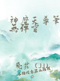 神魔天尊笔趣阁无弹窗