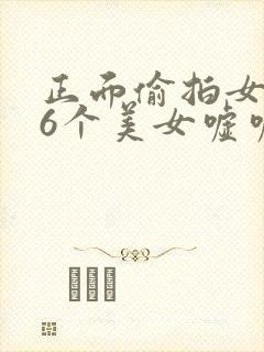 正面偷拍女厕36个美女嘘嘘