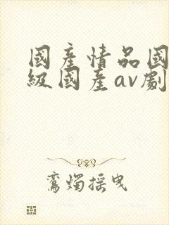 国产情品国产三级国产av剧情