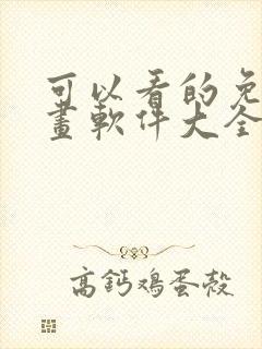 可以看的免费漫画软件大全