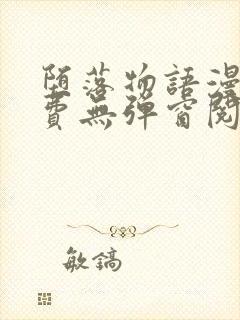 堕落物语漫画免费无弹窗阅读全集