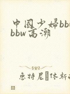 中国少妇bbwbbw高潮