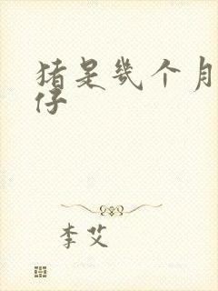 猪是几个月生猪仔