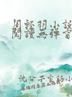 周轻羽小说免费阅读无弹窗