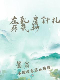 左乳房针扎一样疼几秒