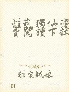 惟我独仙漫画免费阅读下拉式六漫画