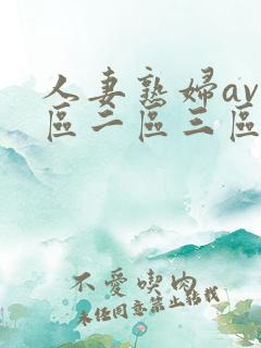 人妻熟妇av一区二区三区