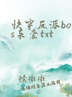 快穿反派boss来袭txt